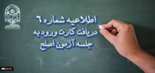 اطلاعیه شماره 6  - دریافت کارت ورود به جلسه آزمون اصلح 2