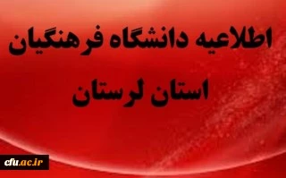 دانشگاه فرهنگیان استان لرستان در بخش برگزاری نکوداشت یکصد سال تربیت معلم در ایران و در بخش نمایشگاه جز پنج استان برتر کشور قرار گرفت