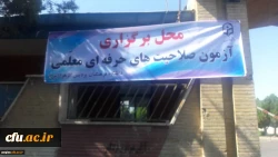 طنین تضمین کیفیت در دانشگاه فرهنگیان زنجان:

برگزاری آزمون ارزشیابی صلاحیت های حرفه ای مهارت آموزان 6