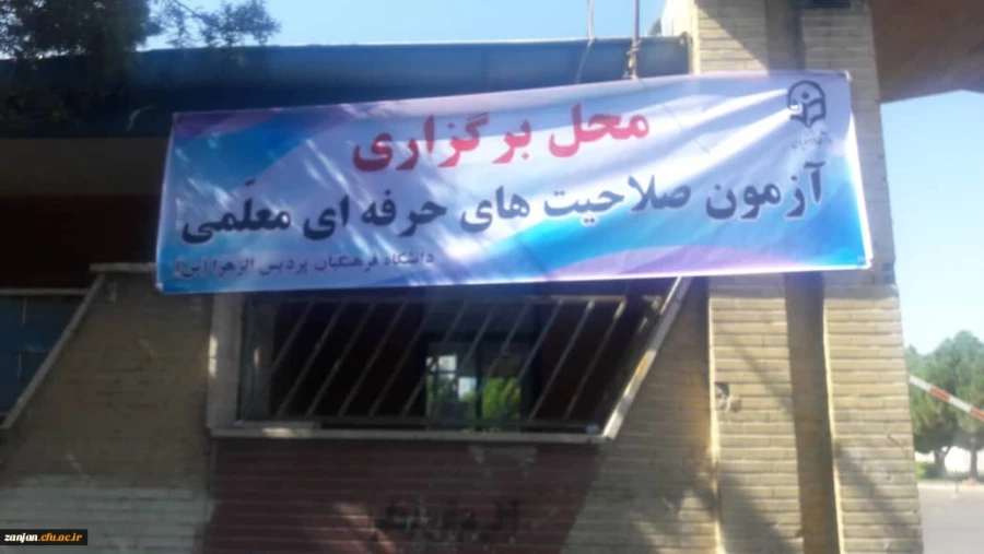 طنین تضمین کیفیت در دانشگاه فرهنگیان زنجان:

برگزاری آزمون ارزشیابی صلاحیت های حرفه ای مهارت آموزان 6