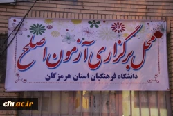 همزمان با سراسر کشور آزمون جامع مهارت آموزان ماده 28  دانشگاه فرهنگیان هرمزگان برگزار گردید.
 2