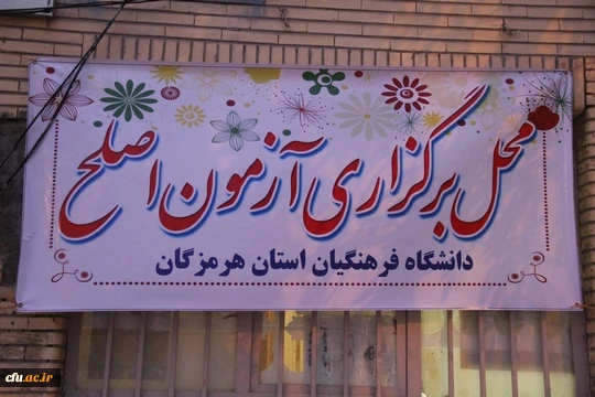 همزمان با سراسر کشور آزمون جامع مهارت آموزان ماده 28  دانشگاه فرهنگیان هرمزگان برگزار گردید.
 2