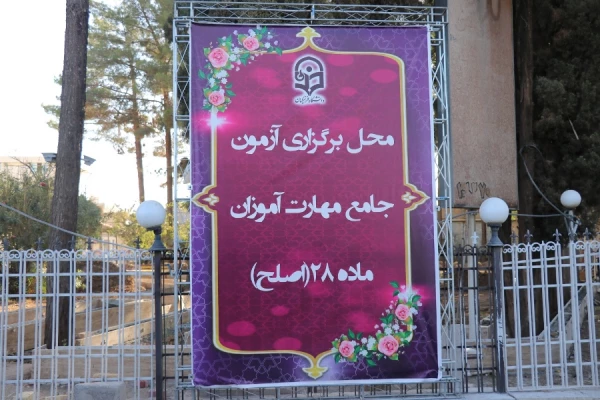 آزمون جامع مهارت آموزان ماده 28 (اصلح) در دانشگاه فرهنگیان کرمان برگزار گردید.