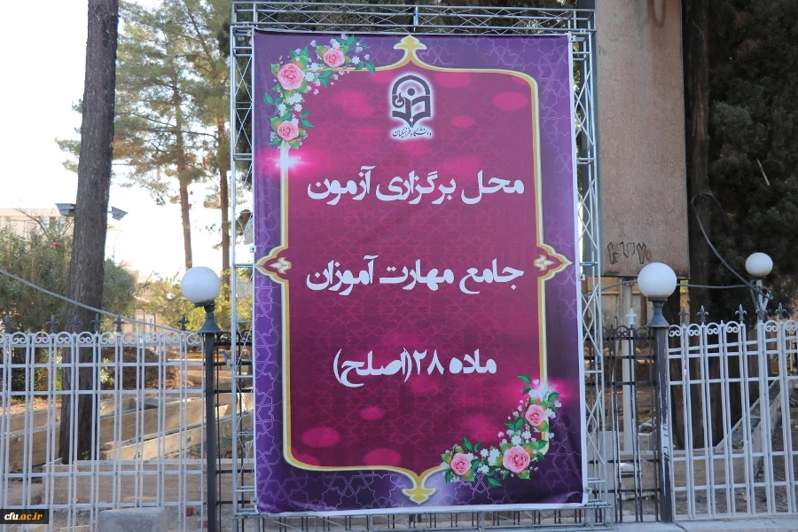 آزمون جامع مهارت آموزان ماده 28 (اصلح) در دانشگاه فرهنگیان کرمان برگزار گردید.