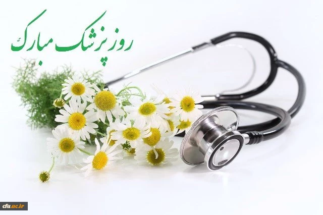 روز پزشک مبارک باد