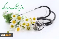 روز پزشک گرامی باد.