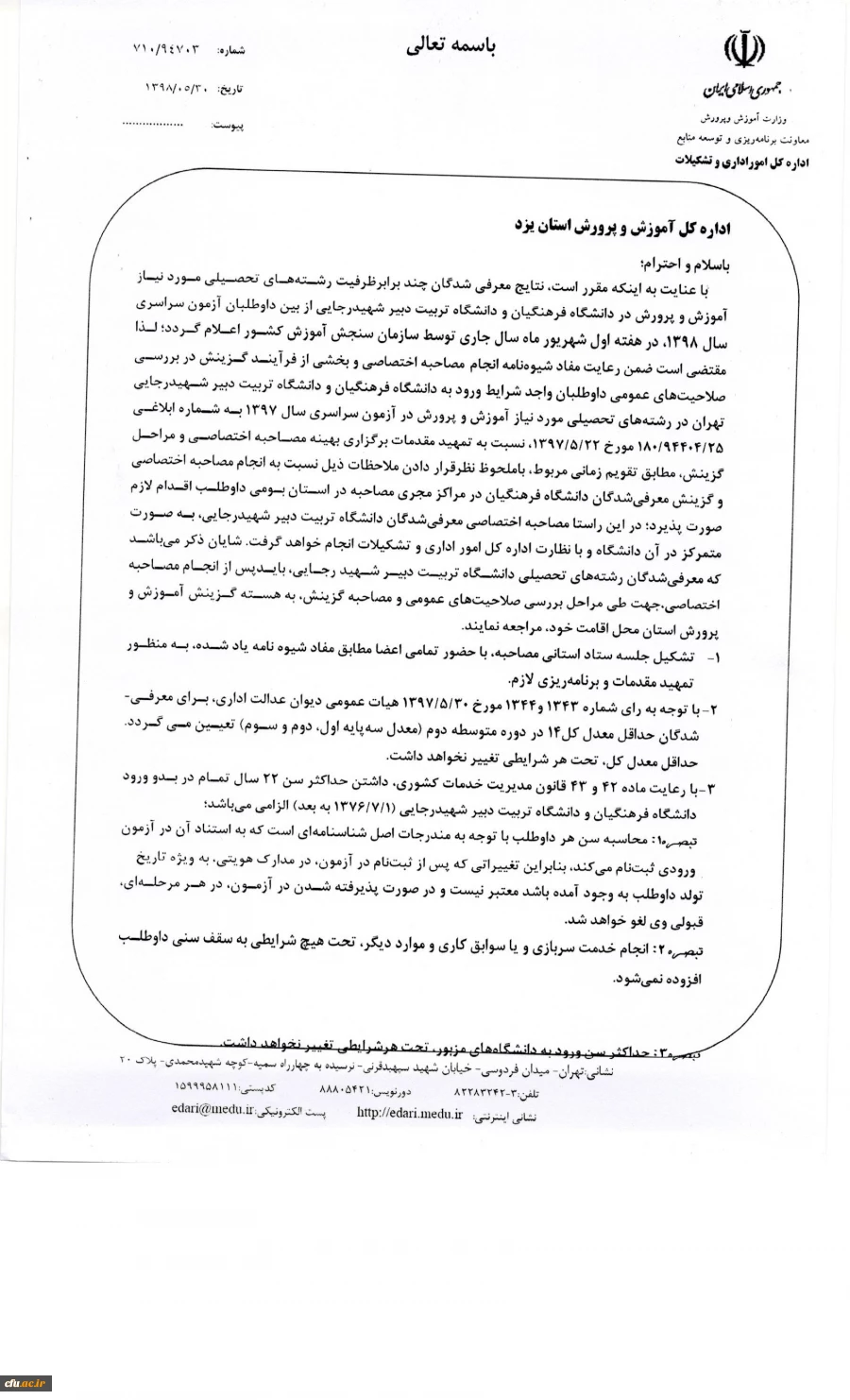 دکتر انصاری راد سرپرست معاونت دانشجویی دانشگاه:

تمهید مقدمات از سوی استان ها جهت برگزاری مصاحبه اختصاصی و بخشی از فرایند گزینش
 2