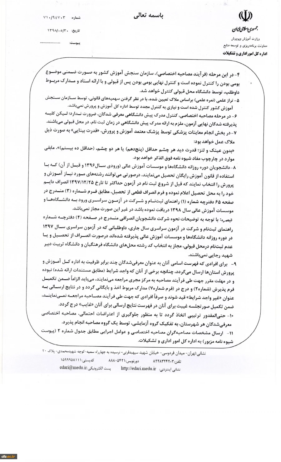 دکتر انصاری راد سرپرست معاونت دانشجویی دانشگاه:

تمهید مقدمات از سوی استان ها جهت برگزاری مصاحبه اختصاصی و بخشی از فرایند گزینش
 2