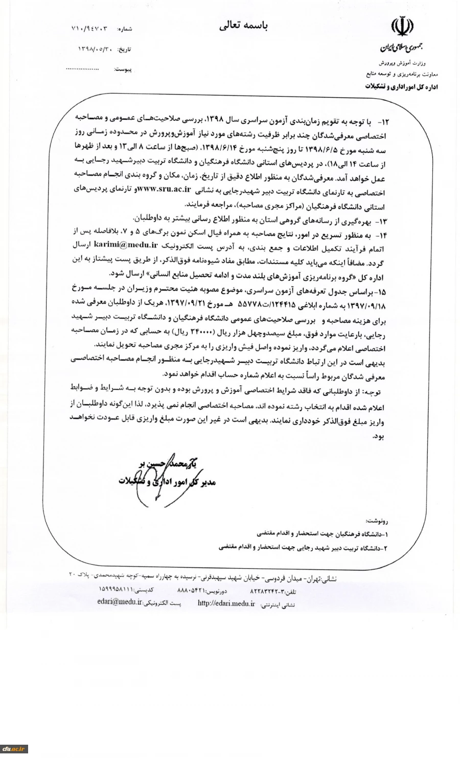 دکتر انصاری راد سرپرست معاونت دانشجویی دانشگاه:

تمهید مقدمات از سوی استان ها جهت برگزاری مصاحبه اختصاصی و بخشی از فرایند گزینش
 2