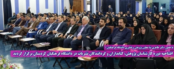 با حضور دکتر طاهری نیا معاون پژوهش و فناوری دانشگاه فرهنگیان کشور؛

افتتاحیه دوره کارشناسان پژوهش، کتابداران و گردانندگان نشریات در دانشگاه فرهنگیان کردستان برگزار گردید 2