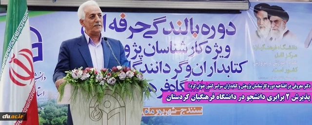 دکتر معروفی در افتتاحیه دوره کارشناسان پژوهش و کتابداران سراسر کشور عنوان کرد؛

پذیرش ۲ برابری دانشجو در دانشگاه فرهنگیان کردستان 2