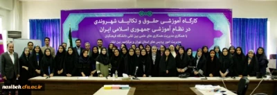 در پردیس نسیبه تهران برگزار شد:

کارگاه حقوق و تکالیف شهروندی در نظام آموزشی جمهوری اسلامی ایران