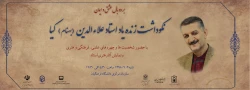 نکوداشت زنده یاد کیا با حضوربزرگان تعلیم وتربیت  2