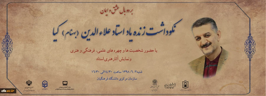 نکوداشت زنده یاد کیا با حضوربزرگان تعلیم وتربیت  2