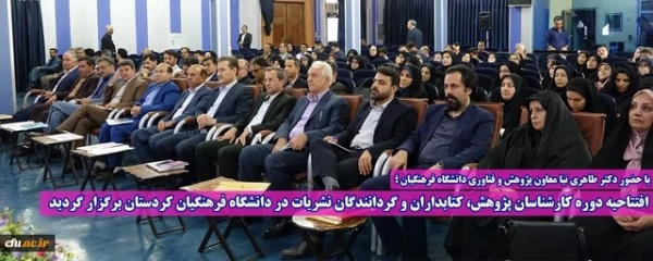 دوره کارشناسان پژوهش، کتابداران و گردانندگان نشریات در دانشگاه فرهنگیان کردستان آغاز بکار کرد 2