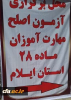 برگزاری آزمون اصلح مهارت آموزان ماده 28 دانشگاه فرهنگیان ایلام