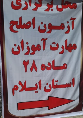 برگزاری آزمون اصلح مهارت آموزان ماده 28 دانشگاه فرهنگیان ایلام