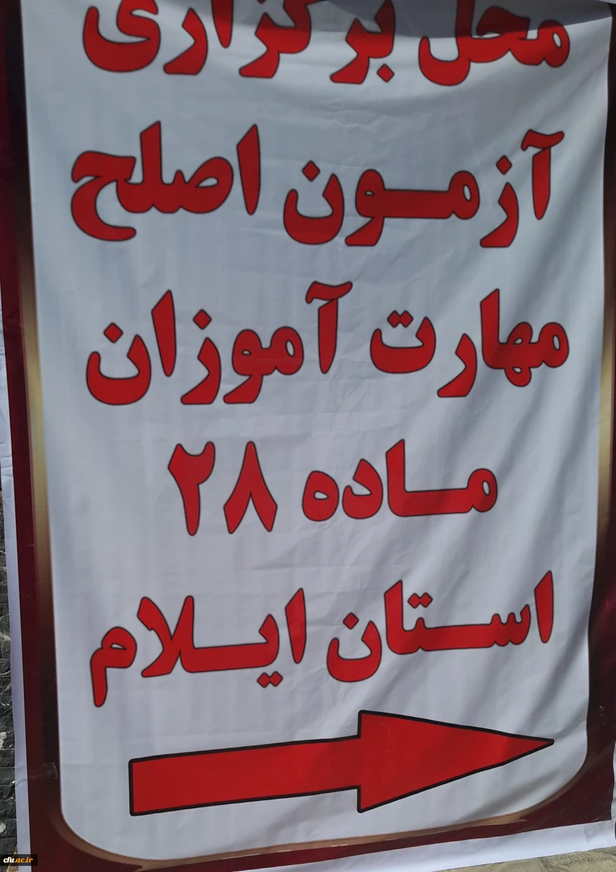 برگزاری آزمون اصلح مهارت آموزان ماده 28 دانشگاه فرهنگیان ایلام