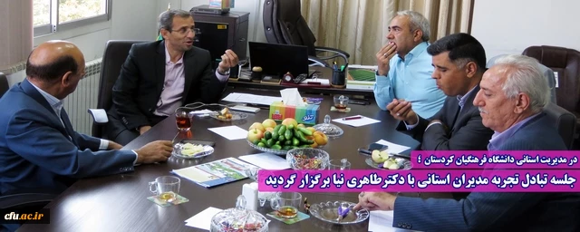 جلسه تبادل تجربه مدیران استانی با حضوردکترطاهری نیا برگزار گردید 2