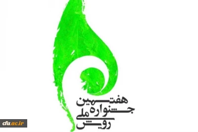 در جشنواره ملی رویش وزارت علوم، تحقیقات و فناوری

کانون های فرهنگی و اجتماعی دانشگاه فرهنگیان اصفهان حائز رتبه های برتر شدند