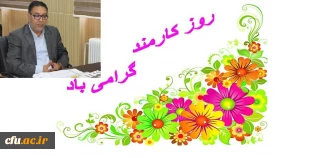 پیام سرپرست معاونت دانشجویی دانشگاه به همکاران سراسر کشور به مناسبت روز کارمند