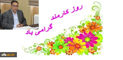 پیام سرپرست معاونت دانشجویی دانشگاه به همکاران سراسر کشور به مناسبت روز کارمند