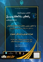 برگزاری مراسم اختتامیه سومین جشنواره یادگیری الکترونیکی دانشگاه فرهنگیان 2