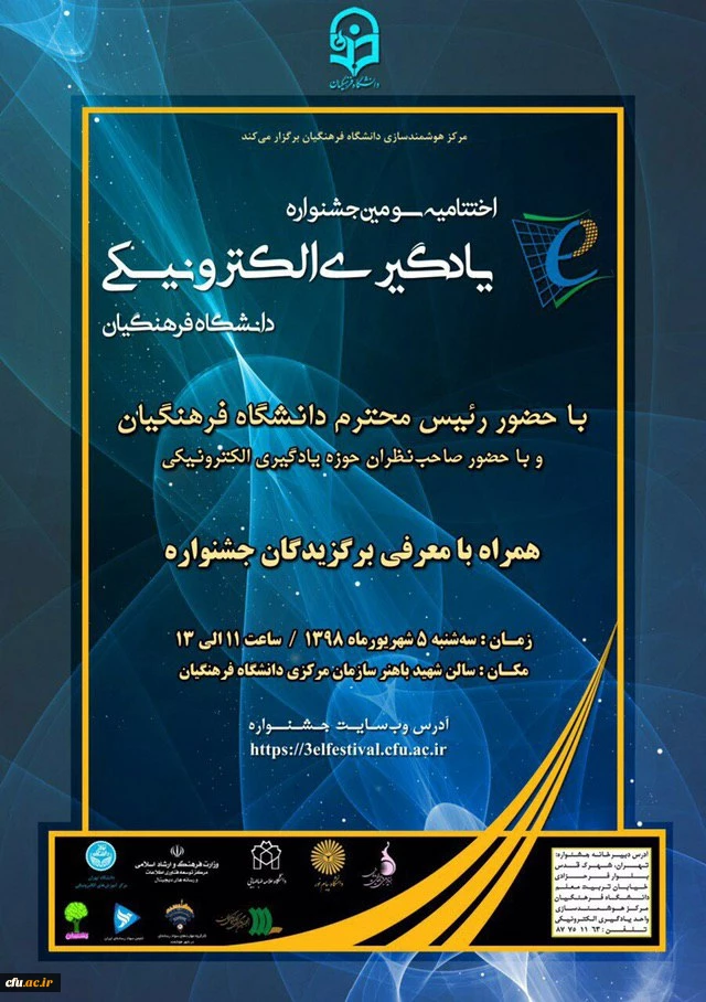 برگزاری مراسم اختتامیه سومین جشنواره یادگیری الکترونیکی دانشگاه فرهنگیان 2