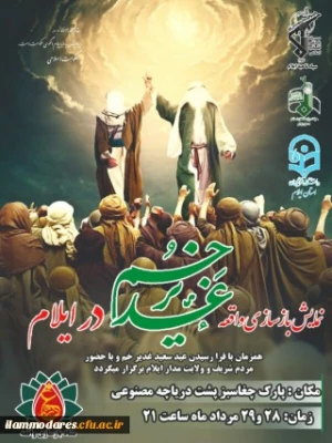 نمایش بزرگ بازسازی واقعه غدیر خم در شهر ایلام