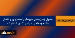جدول زمان بندی میهمانی اضطراری و انتقال دانشجومعلمان سراسر کشور اعلام شد 2