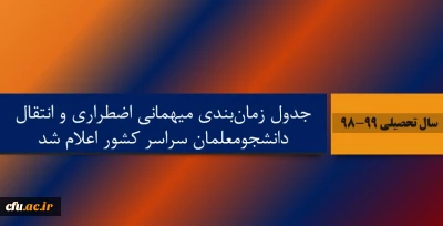 جدول زمان بندی میهمانی اضطراری و انتقال دانشجومعلمان سراسر کشور اعلام شد