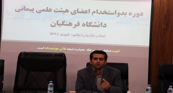 دوره آموزشی بدو استخدام اعضای هیات علمی پیمانی دانشگاه فرهنگیان در مرکز آموزش عالی شهید مطهری نوشهر برگزار شد.
 2