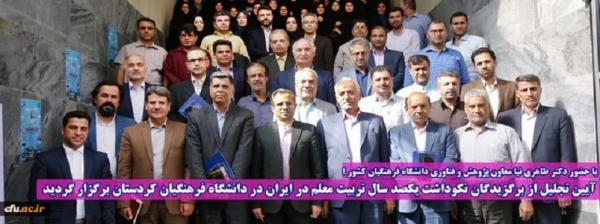 آیین تجلیل از برگزیدگان نکوداشت یکصد سال تربیت معلم در ایران در دانشگاه فرهنگیان کردستان برگزار گردید 2