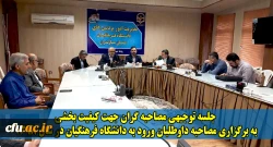 مازندران- جلسه توجیهی مصاحبه گران جهت کیفیت بخشی
به برگزاری مصاحبه داوطلبان ورود به دانشگاه فرهنگیان در سال 1398 2