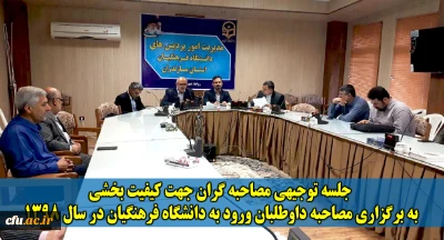 در دانشگاه فرهنگیان مازندران برگزار شد:

جلسه توجیهی مصاحبه گران جهت کیفیت بخشی به برگزاری مصاحبه داوطلبان ورود به دانشگاه فرهنگیان در سال 1398