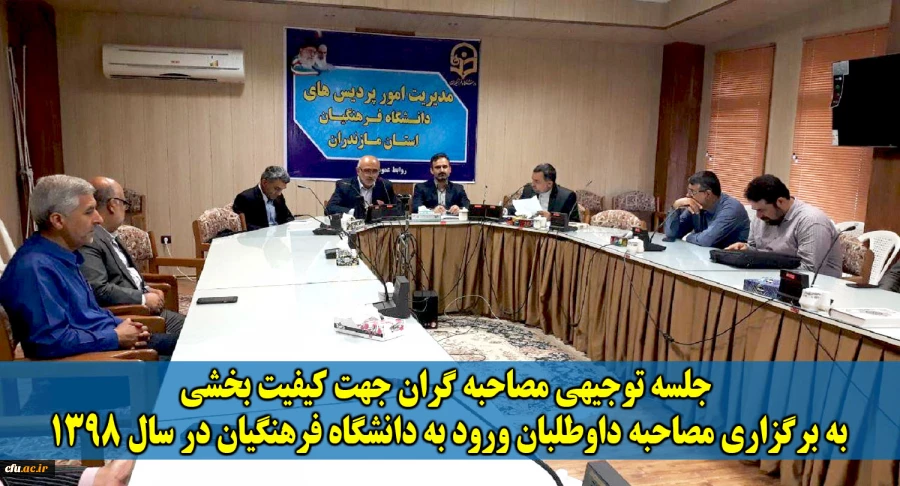 مازندران- جلسه توجیهی مصاحبه گران جهت کیفیت بخشی
به برگزاری مصاحبه داوطلبان ورود به دانشگاه فرهنگیان در سال 1398 2