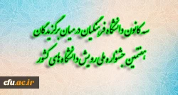 سه کانون دانشگاه فرهنگیان در میان برگزیدگان هفتمین جشنواره ملی رویش دانشگاه های کشور 2