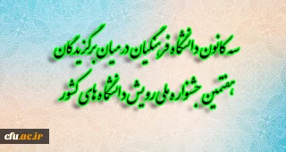 سه کانون دانشجومعلمان دانشگاه فرهنگیان در میان برگزیدگان هفتمین جشنواره ملی رویش دانشگاه های کشور