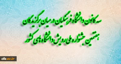سه کانون دانشجومعلمان دانشگاه فرهنگیان در میان برگزیدگان هفتمین جشنواره ملی رویش دانشگاه های کشور