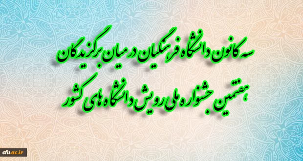 سه کانون دانشگاه فرهنگیان در میان برگزیدگان هفتمین جشنواره ملی رویش دانشگاه های کشور 2