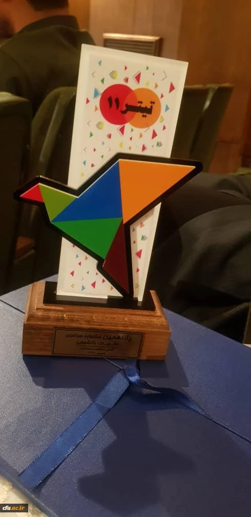 افتخار آفرینی دانشگاه فرهنگیان در جشنواره تیتر 11 وزارت علوم 3