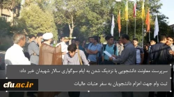 سرپرست معاونت دانشجویی با نزدیک شدن به ایام سوگواری سالار شهیدان خبر داد:

ثبت نام وام جهت اعزام تعداد زیادی از دانشجویان به عتبات عالیات
 2