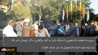 سرپرست معاونت دانشجویی با نزدیک شدن به ایام سوگواری سالار شهیدان خبر داد:
ثبت نام وام جهت اعزام تعداد زیادی از دانشجویان به عتبات عالیات