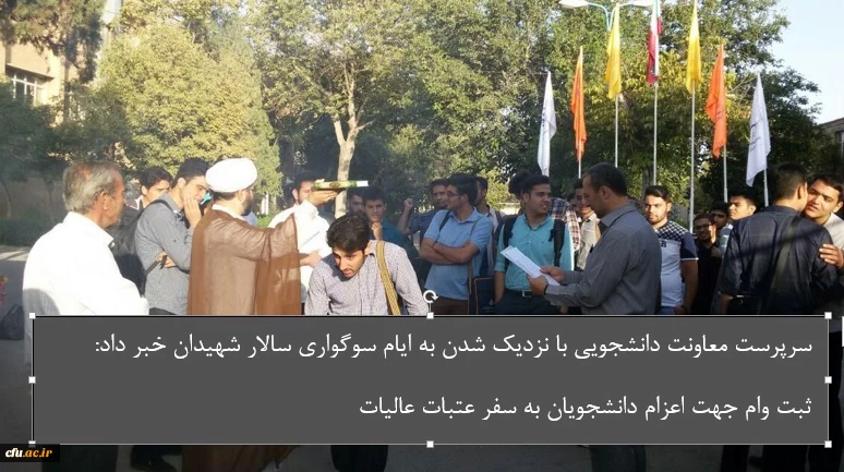 سرپرست معاونت دانشجویی با نزدیک شدن به ایام سوگواری سالار شهیدان خبر داد:
ثبت نام وام جهت اعزام تعداد زیادی از دانشجویان به عتبات عالیات
 2