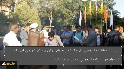 سرپرست معاونت دانشجویی با نزدیک شدن به ایام سوگواری سالار شهیدان خبر داد:

ثبت نام وام  برای اعزام دانشجویان به عتبات عالیات