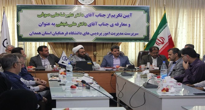 تکریم و معارفه ی سرپرست مدیریت امور پردیس های دانشگاه فرهنگیان همدان انجام شد