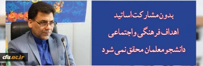 دکتر محمدی :

بدون مشارکت اساتید اهداف فرهنگی واجتماعی دانشجومعلمان  محقق نمی شود 