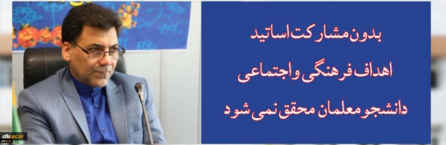 بدون مشارکت اساتید اهداف فرهنگی واجتماعی دانشجومعلمان  محقق نمی شود  2