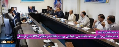 در مدیریت استانی برگزار شد؛

جلسه هماهنگی برگزاری مصاحبه اختصاصی داوطلبان ورود به دانشگاه فرهنگیان 1398 استان کردستان