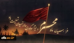 فرا رسیدن ماه محرم و ایام سوگواری و عزاداری سید و سالار شهیدان، حضرت ابا عبدالله الحسین(ع) تسلیت باد